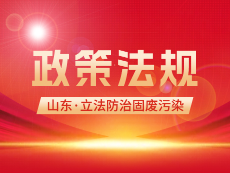 山東立法防治固廢汙染！全麵（miàn）推行循環經濟（jì），違規接受省外轉入固廢（fèi）最高（gāo）可罰100萬元