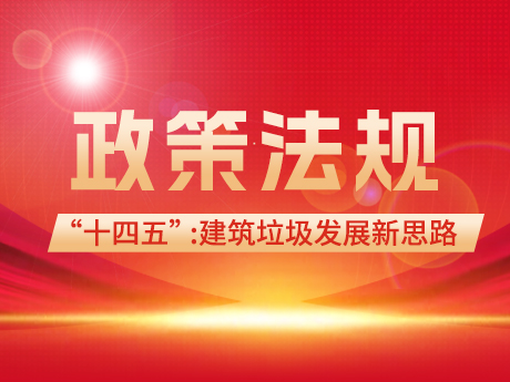建築垃（lā）圾（jī）領域在“十四五”和“雙碳”背景下的發展新（xīn）思路