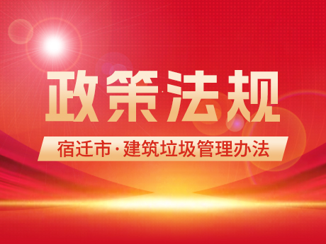 《宿遷市建築垃圾管理辦法（fǎ）》發布