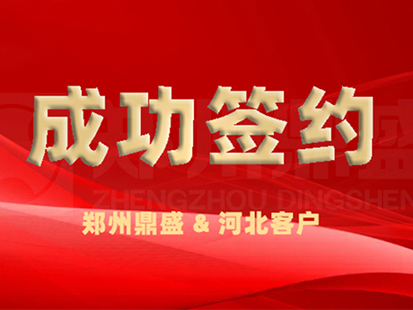 成功簽約丨河北又一座年處理200萬噸建築垃圾綜合利用項目由鄭州鼎（dǐng）盛保駕護航