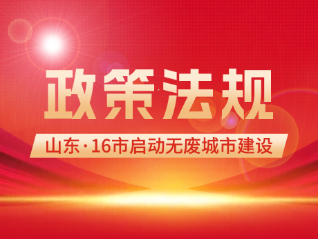 政（zhèng）策信息 |山東16市全（quán）部啟動“無廢城市”建設