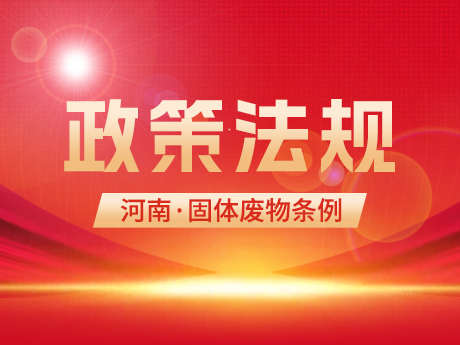 《河南省固（gù）體廢物汙染環（huán）境防治條例（征（zhēng）求意見稿）》發布