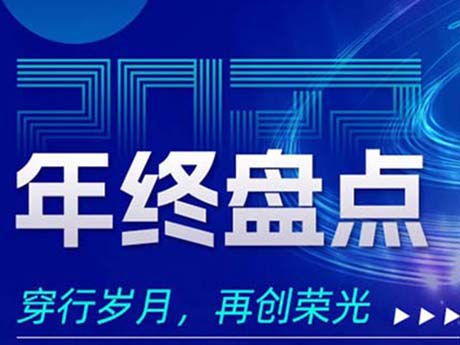 2022年終盤點，穿行（háng）歲（suì）月，再創榮光