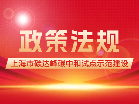 “十四五”期間開（kāi）展首（shǒu）批100個（gè）市級碳達峰碳中和（hé）試點創建！《上海市推進重點區域、園區等開展碳達峰碳中和試點示範（fàn）建設的實施方案》印發