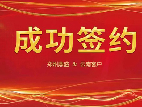 喜訊（xùn）不斷，簽約不停！鄭州鼎（dǐng）盛與雲南（nán）客戶成功簽約