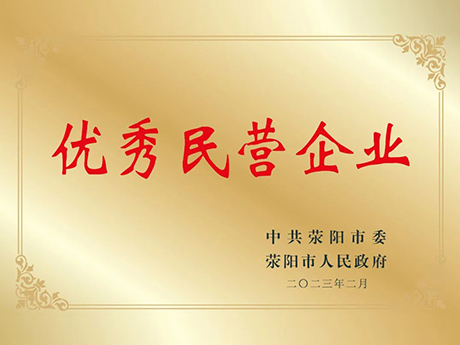 喜（xǐ）訊!鄭州免费黄色小视频榮（róng）獲滎陽市優（yōu）秀民營企業榮譽稱號