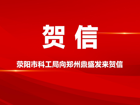 賀信!滎陽市科學技術和工業信息化局向鄭州免费黄色小视频公司發來賀信
