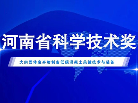 鄭州免费黄色小视频喜獲2022年度河南省科學技（jì）術進步二等獎