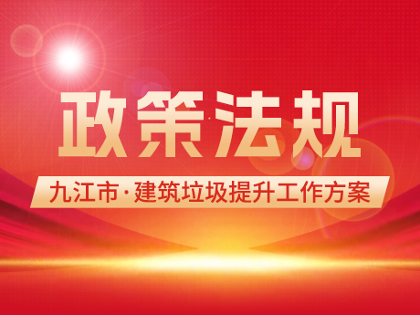 《九江市建築垃圾管理（lǐ）提升工作方案》：到2025年底，基本實現全市建（jiàn）築垃圾（jī）分類收（shōu）集、分類處理，建築垃圾綜合利用率達到60%以上（shàng）