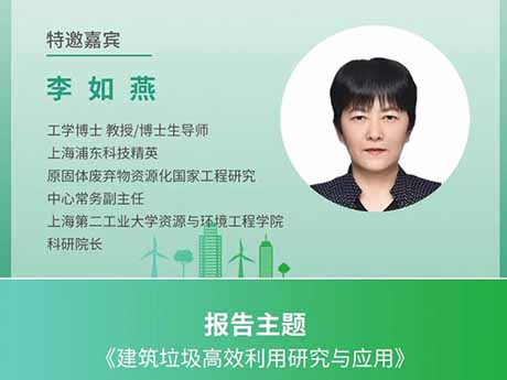 會議特邀專家（一）上海第二工業大學資源與環境工程學院科研院長李如燕：《建築垃（lā）圾高效利（lì）用研究與應用》