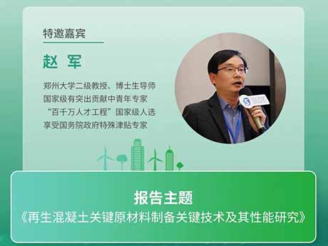 會議（yì）特邀（yāo）專家（jiā）（四）鄭州大學趙軍教（jiāo）授：《再生混凝土關鍵原材料製備關鍵技術及其性能研究》