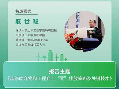 會議特邀專家（五）深圳大學土木工（gōng）程學院特聘教授寇世聰（cōng）：《裝修廢棄物和工程棄土“零”排放（fàng）策（cè）略及關（guān）鍵技術》