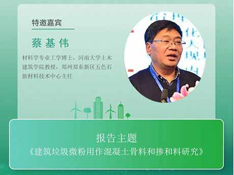 會議特（tè）邀（yāo）專家（六）河南（nán）大（dà）學教授蔡基偉：《建築垃圾微粉用作混凝土骨料和（hé）摻和料研究》