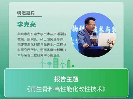 會議特邀專（zhuān）家(七)華北水利水電大學土（tǔ）木與交通學院教授、副院長李（lǐ）克（kè）亮教授（shòu）：《再生骨料高性能化改性技（jì）術（shù）》