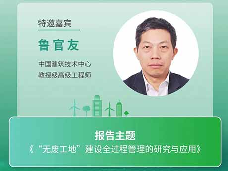 會（huì）議特邀專家（八）中國建築技術中心教（jiāo）授級高級工程師魯官友：《“無廢工地”建（jiàn）設全過程管理的研究與應用》