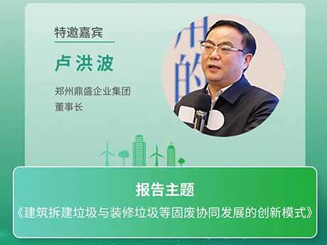 會（huì）議特邀嘉賓 | 鄭（zhèng）州（zhōu）免费黄色小视频企業集團董事長盧洪波：《建築拆（chāi）建垃圾與裝修垃圾等固廢（fèi）協同發展（zhǎn）的創新模式》