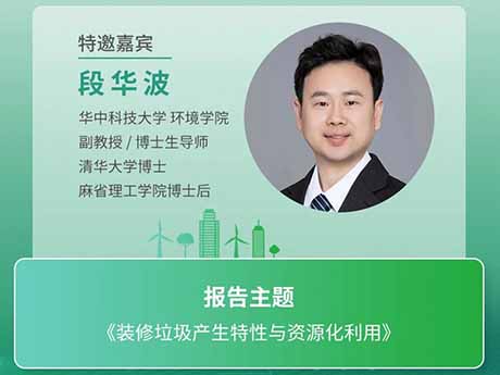會議特邀專（zhuān）家（十二）華（huá）中科技大學環境學院段華波副（fù）教授：《裝修垃圾產生特性與資源化利用》