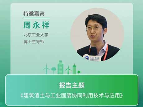 會（huì）議特邀專家（十三）北京工業大學博士生導師周永祥：《建築渣土與工業固廢協同利用技術與應用》