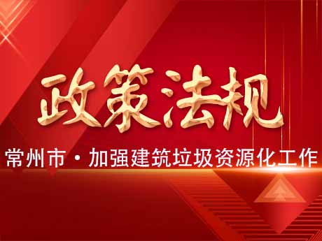 常州（zhōu）市加（jiā）強建築垃圾資源化利用工作