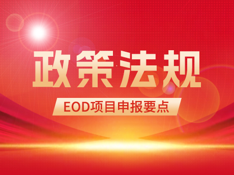 EOD項目申報要點及（jí）投融資模式（shì）簡析