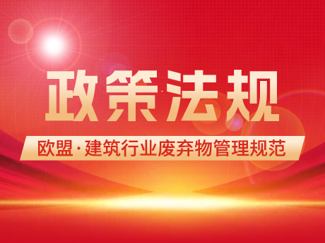 歐盟建築行業廢棄物（wù）管理的範圍（wéi）：概念和定義