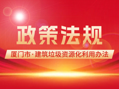 鼓勵使用再生建築材（cái）料（liào），《廈門市建築垃圾（jī）資源化利用管理辦法(試行)》印發