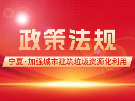 寧（níng）夏加強城市建築垃圾，管理促（cù）進資源化利用