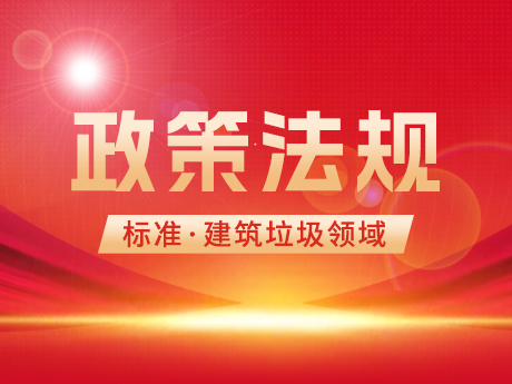 建築垃圾領域相關國家（jiā）標（biāo）準（zhǔn）、行業標（biāo）準和團體標（biāo）準