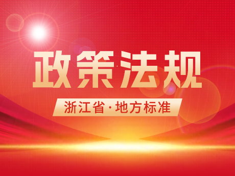 浙江省（shěng）住房和城鄉（xiāng）建設廳發布工程（chéng）渣土和廢棄泥漿兩項地方標準