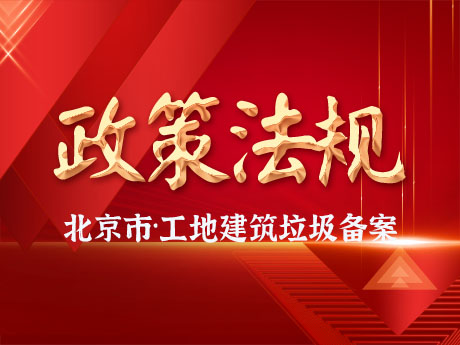 近萬工地建（jiàn）築垃圾（jī）全（quán）備案，“北京樣本”如何複刻（kè）？