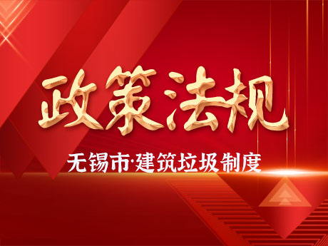 無錫市（shì）全麵實施工程項目建築垃圾處理方案備案製度