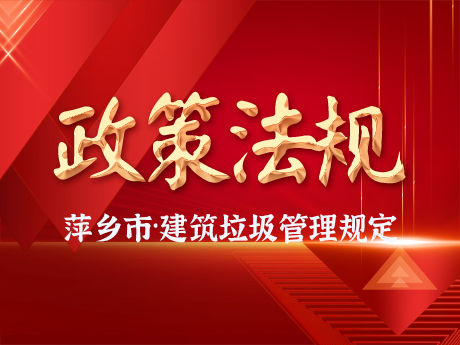 《萍鄉市（shì）建築垃圾管（guǎn）理辦（bàn）法》通過市政府常務會（huì）議審議，建築垃圾全過（guò）程（chéng）閉環管理（lǐ）將（jiāng）有法可（kě）依