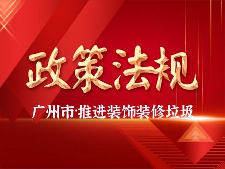 廣州市（shì）增城區推進裝飾裝修廢棄物全鏈條收運體係（xì）建設