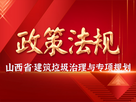 山西省印發《建築垃圾治理及資源（yuán）化利用專（zhuān）項規劃》