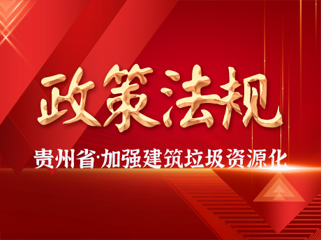 貴（guì）州省加強城市建築垃圾治理和資源（yuán）化利用