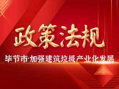 畢節市加強建築垃圾全過程（chéng）管理，促進（jìn）建築垃圾資源化利用和產業化發展