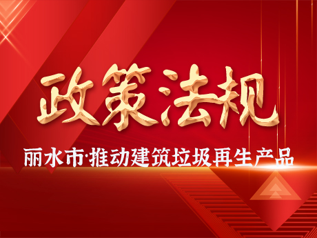 麗水市推動建築垃圾資源（yuán）化利用產業發展及再生產品（pǐn）推廣應用