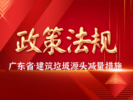 廣東省擬（nǐ）製定建築垃圾（jī）跨區域處置生態補償（cháng）標準