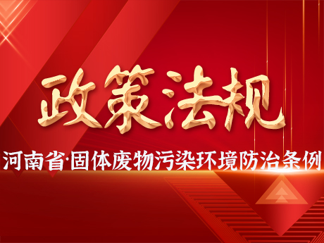 《河南省固（gù）體廢物汙染環境防（fáng）治條例》發布，自（zì）2025年3月1日起施行（háng）
