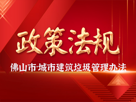 佛山市人民政（zhèng）府（fǔ）關於印發佛山市城市建築垃圾管理（lǐ）辦法的通知