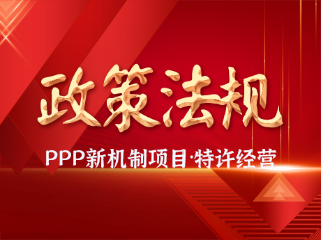 PPP新機製項目要（yào）求規範實施特許（xǔ）經營項目，優（yōu）先選（xuǎn）擇民（mín）營企業參與，不（bú）得作出保底承諾