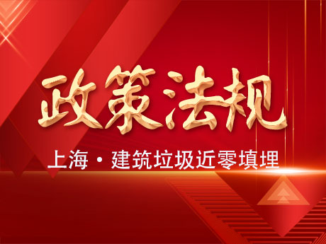 上海市固體廢物近零填埋工作方案：2025年底前實現建築垃圾近零填埋