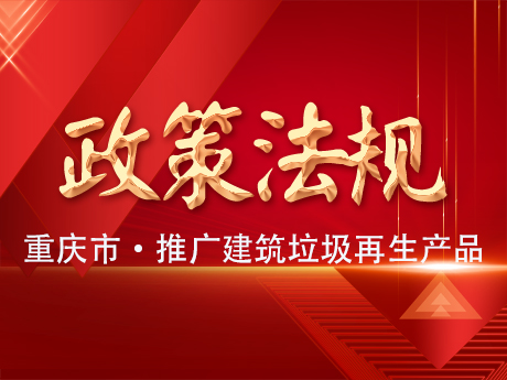 重慶（qìng）推廣應用建（jiàn）築垃圾再生產品（pǐn）