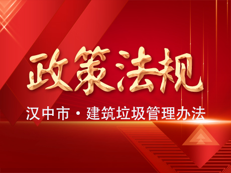 《漢中市建築垃圾管（guǎn）理辦法》發布實（shí）施