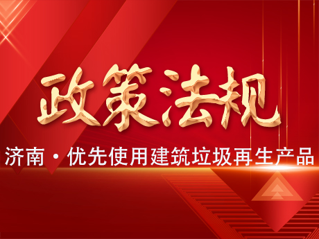 濟南：政府工程項目應當優（yōu）先使用建築垃圾再生產（chǎn）品