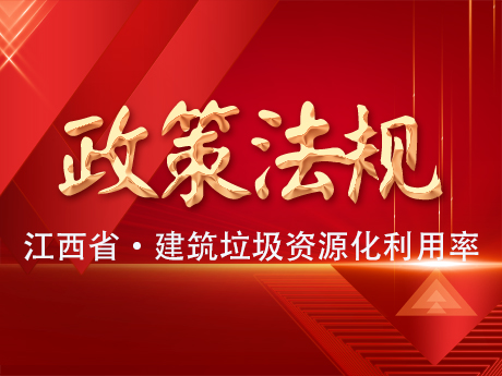 《江西（xī）省建築垃圾（jī）處置專項規劃（2024-2035年）》公（gōng）示，到2035年建築垃圾資源化（huà）利用率達（dá）65%