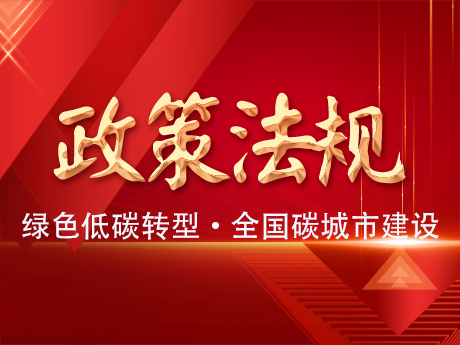 中共中（zhōng）央辦公廳國務院辦公廳關於推（tuī）進綠（lǜ）色低碳轉型加強全國碳市場建設的意見（jiàn）